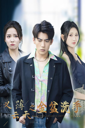 义薄云天之金盆洗手（42集）短剧在哪里看