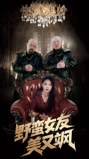 野蛮女友美又飒（99集）精彩连连免费看