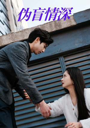 伪盲情深（61集）火热短剧抢先看