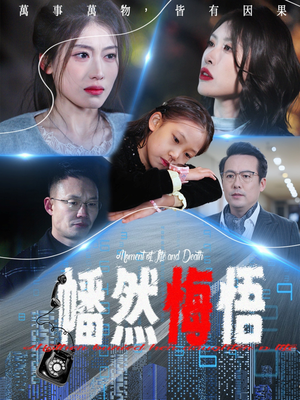 幡然悔悟（40集）最火的短剧