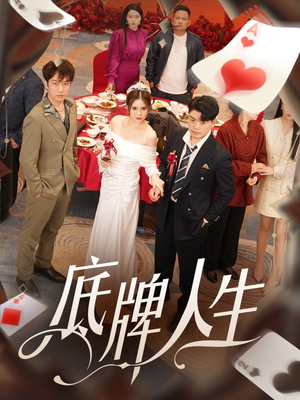 底牌人生(30集) 底牌人生(30集)短剧也太好看了