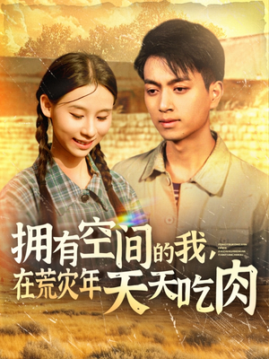 拥有空间的我，在荒灾年天天吃肉（180集）战神短剧推荐
