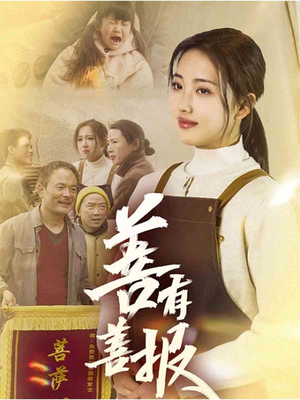 善有善报（31集）短剧全集免费看