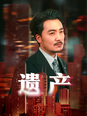 遗产(74集) 遗产(74集)今日短剧分享