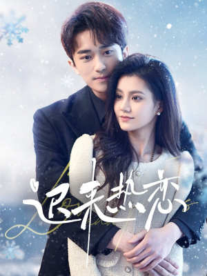 迟来热恋（70集）短剧视频分享