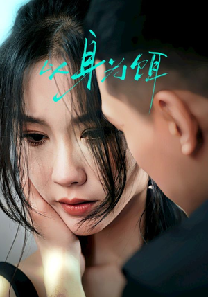 以身为饵(31集) 以身为饵(31集)常回家看看短剧