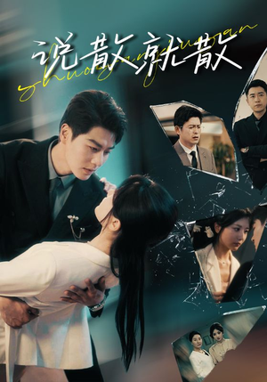 说散就散（74集）男频短剧推荐