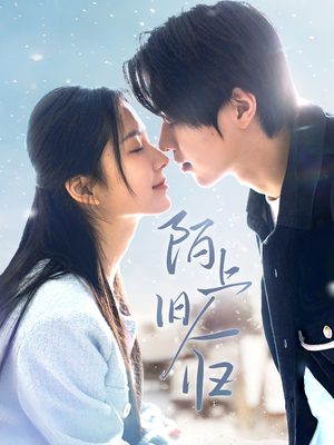 陌上旧人归（40集）高质量短剧推荐