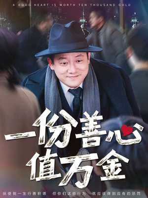 一份善心值万金（50集）免费热门短剧