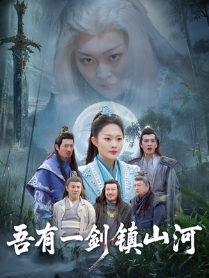 吾有一剑镇山河(50集) 吾有一剑镇山河(50集)热门了短剧