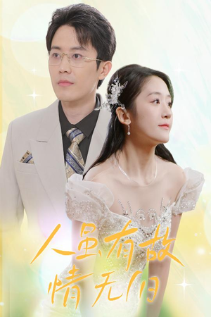 人虽有故，情无归（30集）免费观看完整版