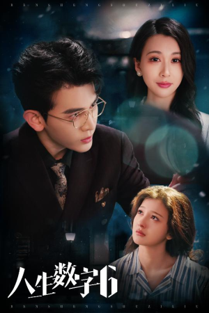 人生数字6（32集）好看短剧看不停