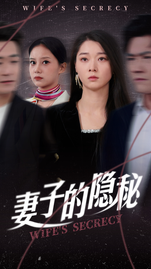 妻子的隐秘（50集）短视频追剧推荐