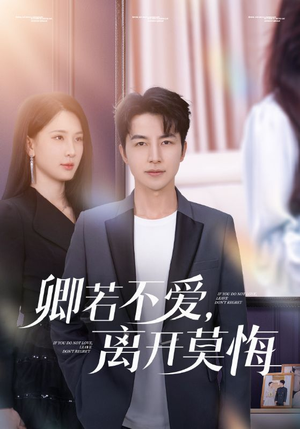 卿若不爱，离开莫悔（70集）80到100集