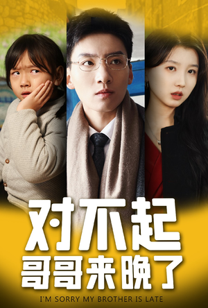 对不起,哥哥来晚了(38集) 对不起,哥哥来晚了(38集)短剧全集抢先看