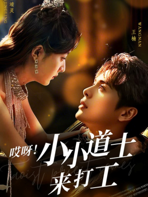 哎呀！小小道土来打工（80集）精彩短剧天天看