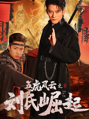 五虎风云之刘氏崛起（61集）这短剧太好看了