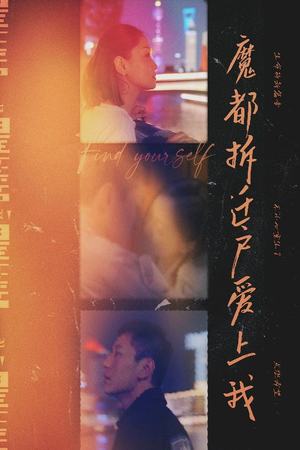 魔都拆迁户爱上我（40集）红果免费看短剧