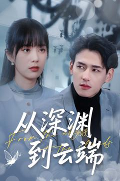 从深渊到云端(100集) 从深渊到云端(100集)大结局完美收官