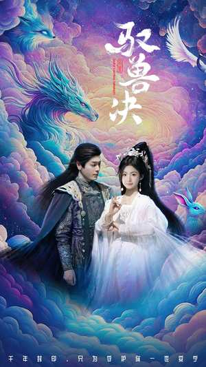 驭兽决（59集）精彩短剧下载