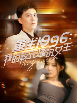 重生1996,我的校花通讯女王(100集) 重生1996,我的校花通讯女王(100集)最新热门短剧