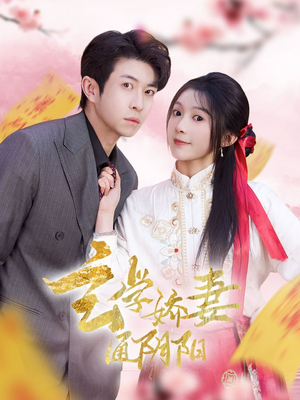 玄学娇妻通阴阳(73集) 玄学娇妻通阴阳(73集)战神短剧推荐