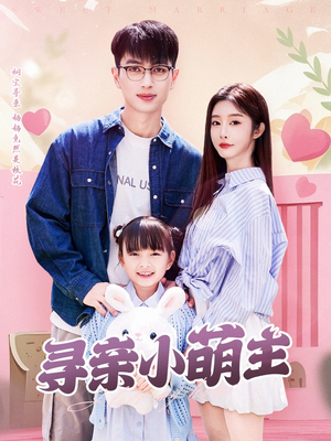寻亲小萌主（64集）每日短剧追不停