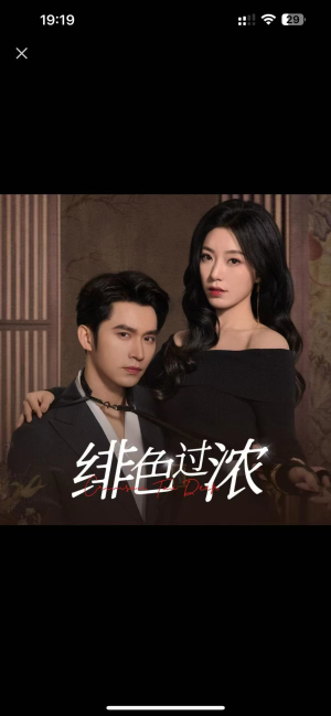 绯色过浓（65集）短剧推荐来了