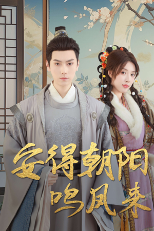 云鬓绾山河（32集）爆款热门短剧