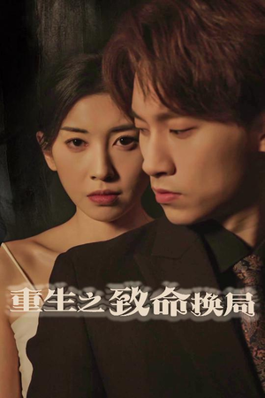 失控的她（48集）怎么看全集