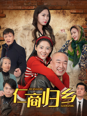 仁商归乡(35集) 仁商归乡(35集)短剧片段分享