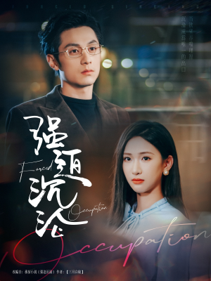 强迫沉沦（87集）免费看全集