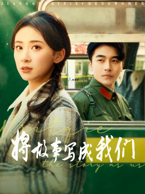 将故事写成我们（77集）一口气追完全集