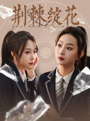 荆棘绽花（105集）短剧在哪个平台