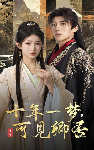 十年一梦可见卿否（60集）免费短剧就是爽