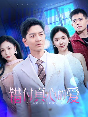 错付真心的爱（60集）真的好看吗