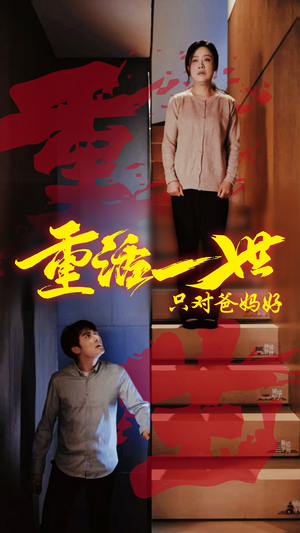 重活一世只对爸妈好（62集）在哪里看