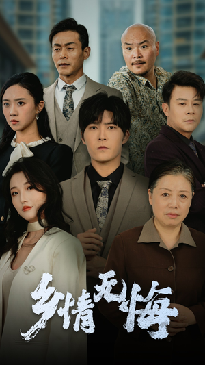 乡情无悔（52集）追风的女孩短剧