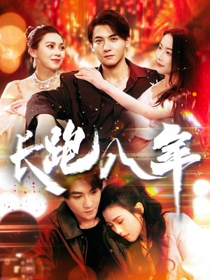 长跑八年(100集) 长跑八年(100集)解说文案