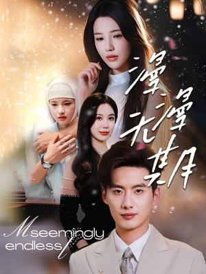 漫漫无期（60集）更新时间一览表