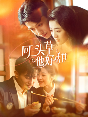 回头草,他好甜(80集) 回头草,他好甜(80集)推荐你们也去看