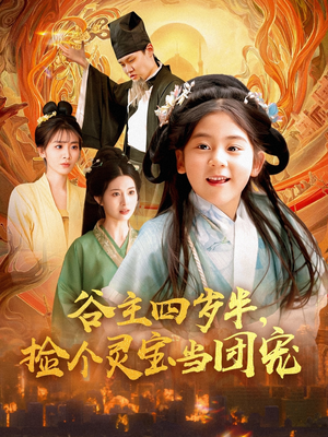 谷主四岁半,捡个灵宝当团宠(69集) 谷主四岁半,捡个灵宝当团宠(69集)短剧抢先看全集