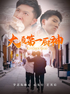 大夏第一厨神(51集) 大夏第一厨神(51集)古装短剧热播