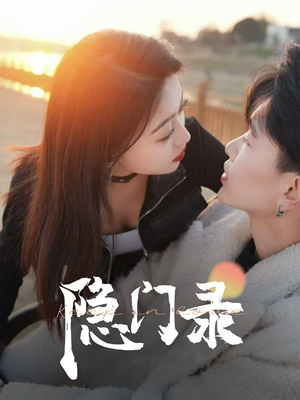 隐门录(60集) 隐门录(60集)短剧介绍