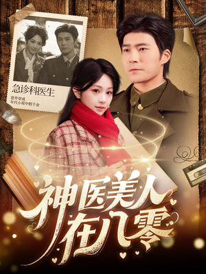 神医美人在八零(100集) 神医美人在八零(100集)每日短剧分享