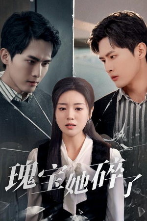 瑰宝她碎了(40集) 瑰宝她碎了(40集)一起看短剧