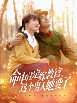 命中注定嫁教官，这个男人她要了（85集）短剧太好看了