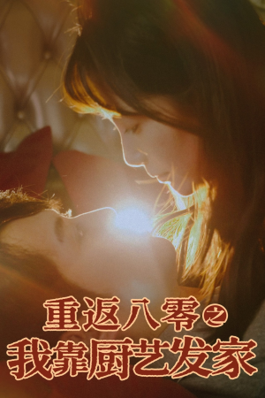 重返八零之我靠厨艺发家（62集）每天分享短剧