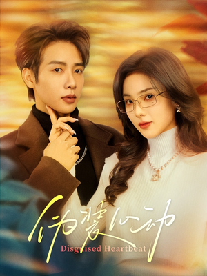 伪装心动（60集）爆款短剧一起追