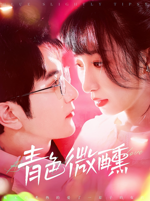 青色微醺(142集) 青色微醺(142集)越看越好看短剧